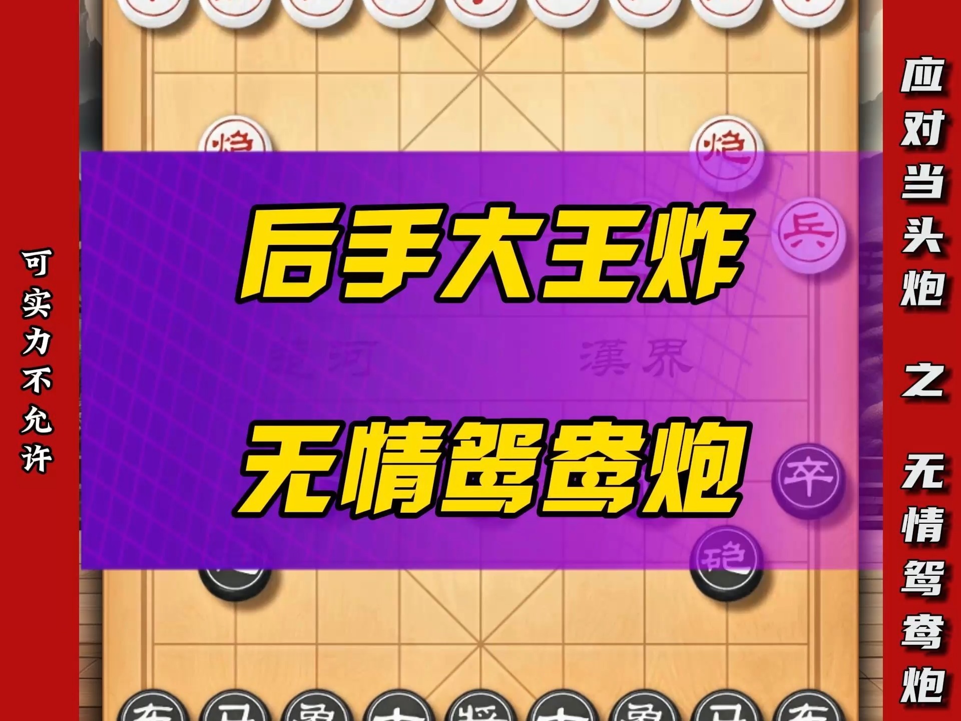 大爷想输棋可实力不允许面对当头炮谁能如此嚣张？后手王炸鸳鸯炮