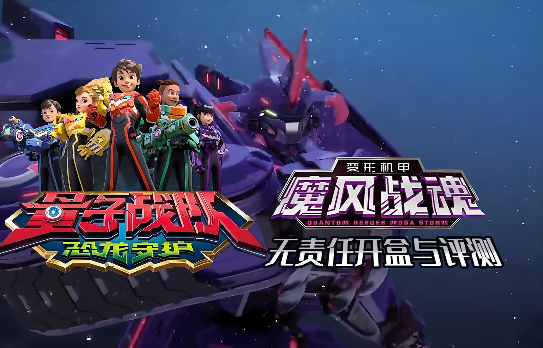 奥迪奉献，量子战队之恐龙守护，魔风战魂开盒与拼装评测！