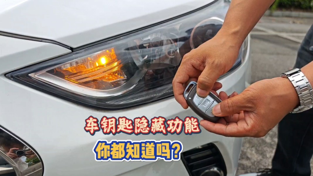 锁车时有喇叭声响，你的车有这个功能吗？老司机手把手教会你
