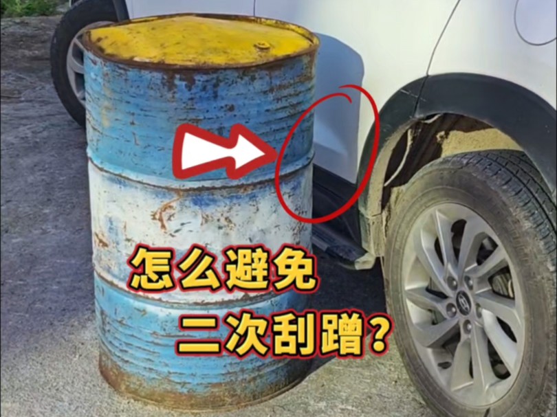 车身转弯刮蹭后，你会怎么做？如何避免二次刮蹭？