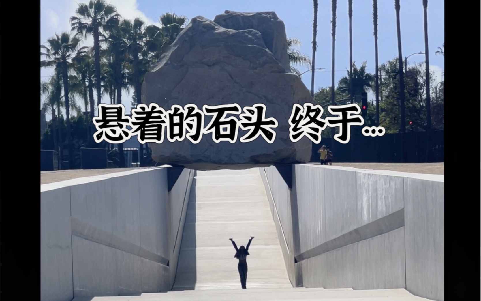 现在！即使明天是世界末日！（洛杉矶旅行版）