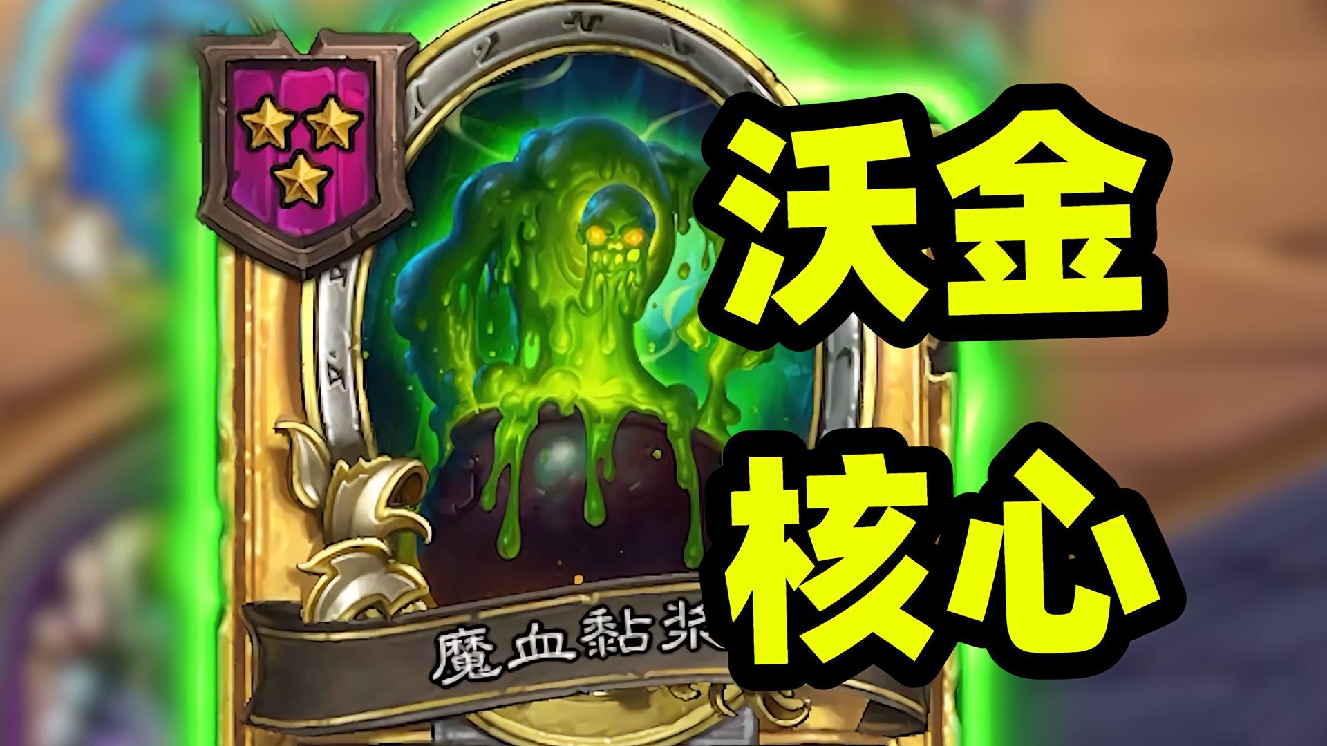 千血千攻，沃金不再缺血量！