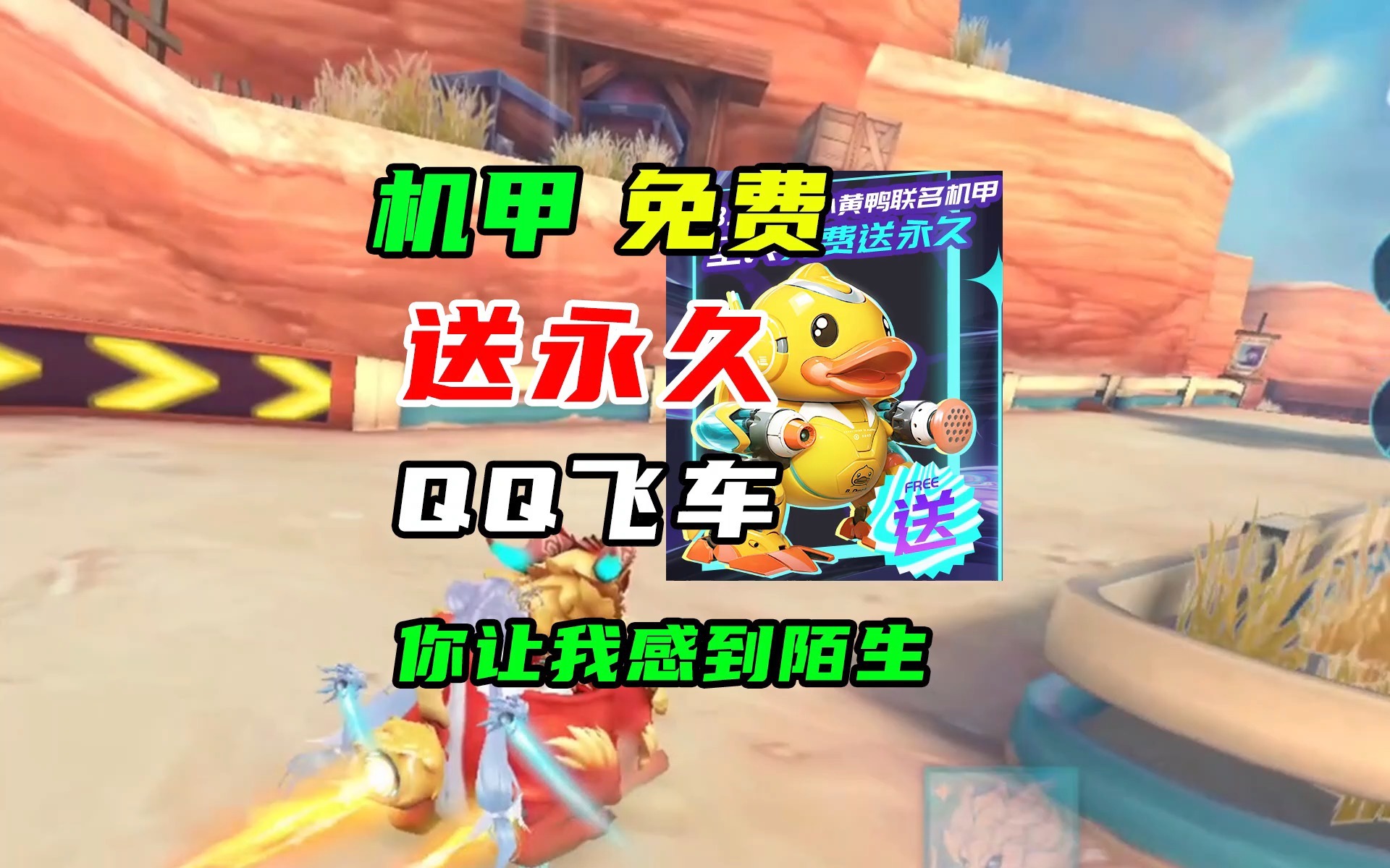 什么？机甲免费送永久！QQ飞车你让我感到陌生