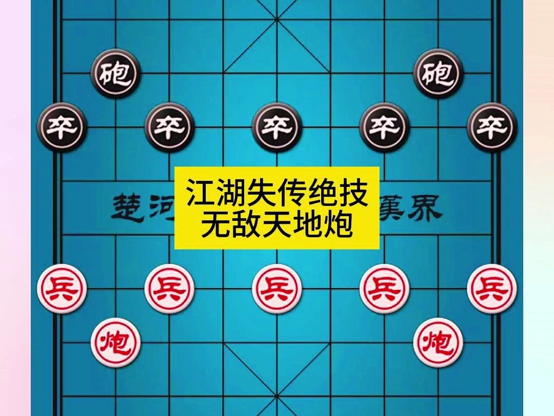 象棋江湖失传绝技无敌天地炮
