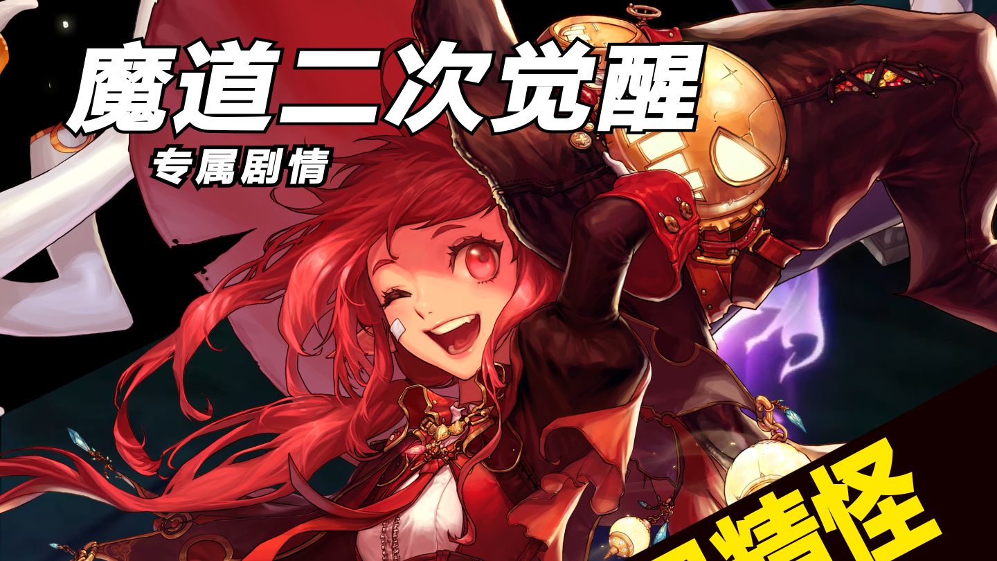 【魔道二觉专属剧情】“贤者之石”与人造生命体 (可爱捏剧情画风都和别人不一样