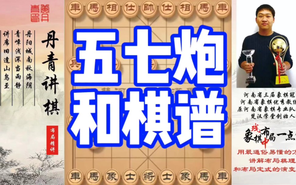 五七炮和棋谱如何快速提升象棋水平系统学棋？如何学习布局，中局，残局？少走弯路，真心教棋，带你上业九，