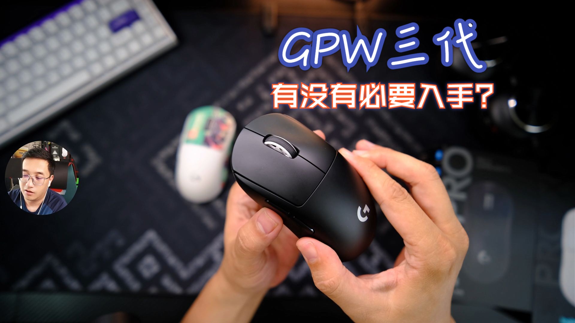 过了半年 价格砍半后 GPW三代有没有必要入手？