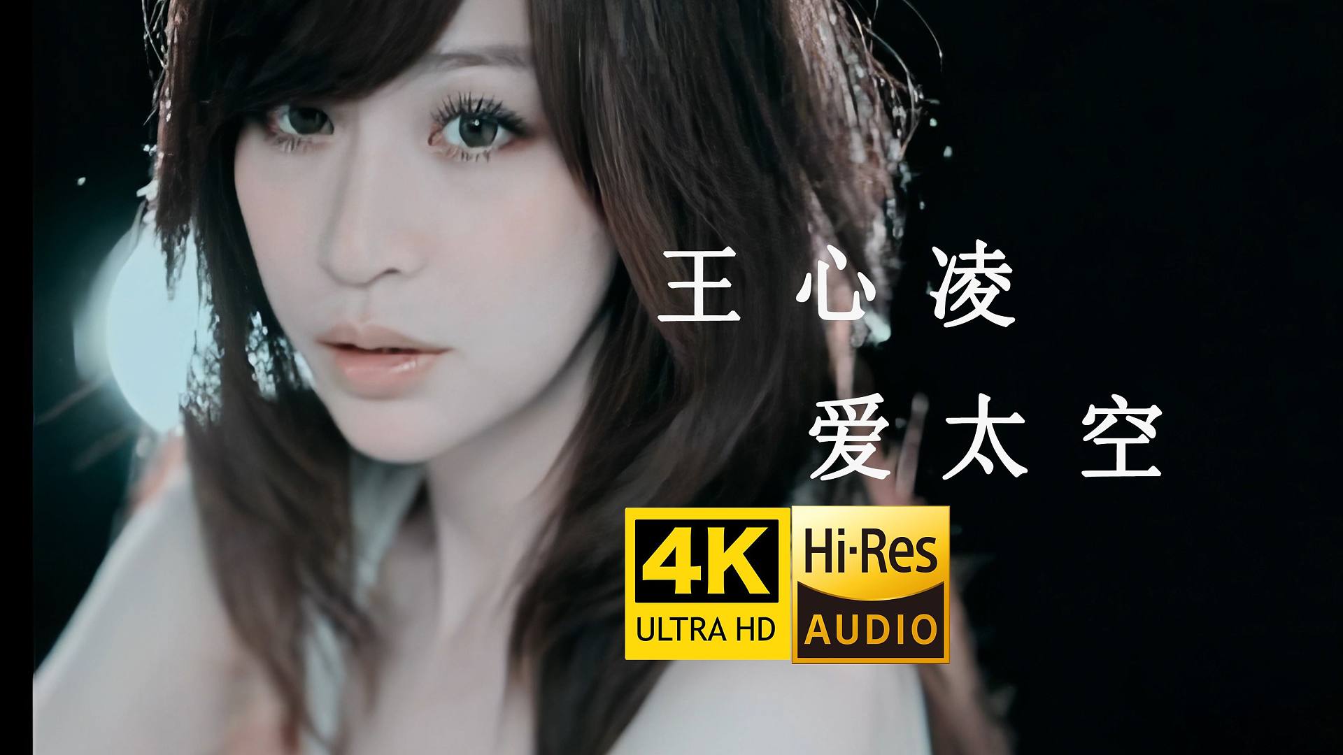 【4K修复】王心凌《爱太空》MV 「我终于渐渐明白，爱太空那种无奈」抒情摇滚曲风