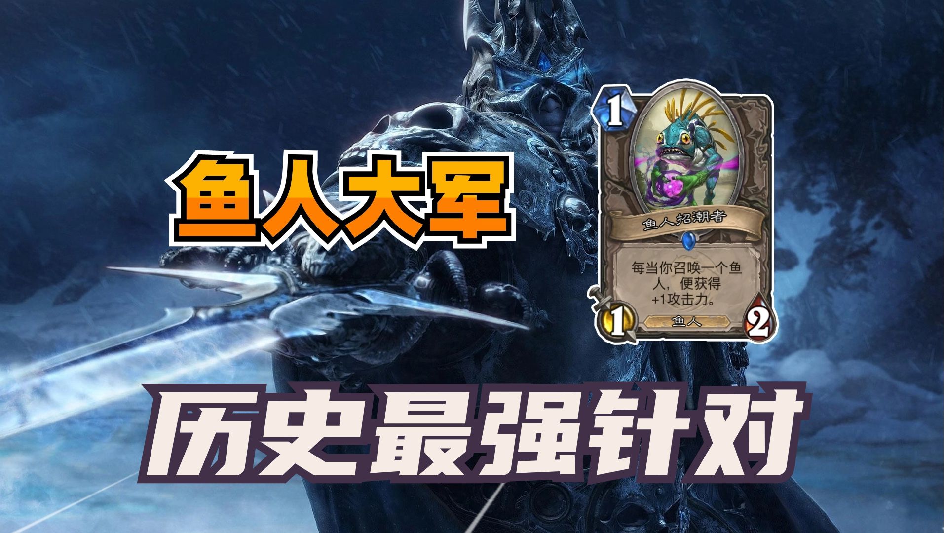 一生之耻！鱼人暴打巫妖王！牧师遭遇历史最强针对！【炉石博物馆 225】