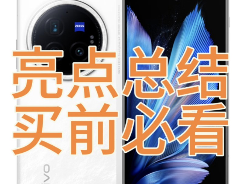 vivo X Fold3系列深度测评后亮点总结
