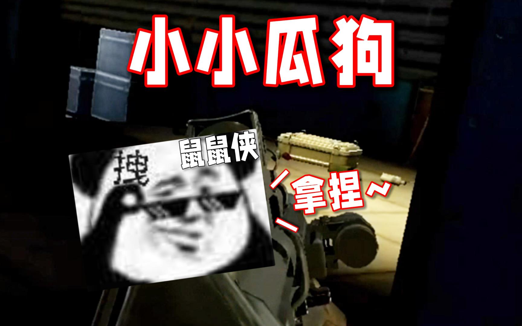 在暗区，不给我鼠某人面子的都得噶！