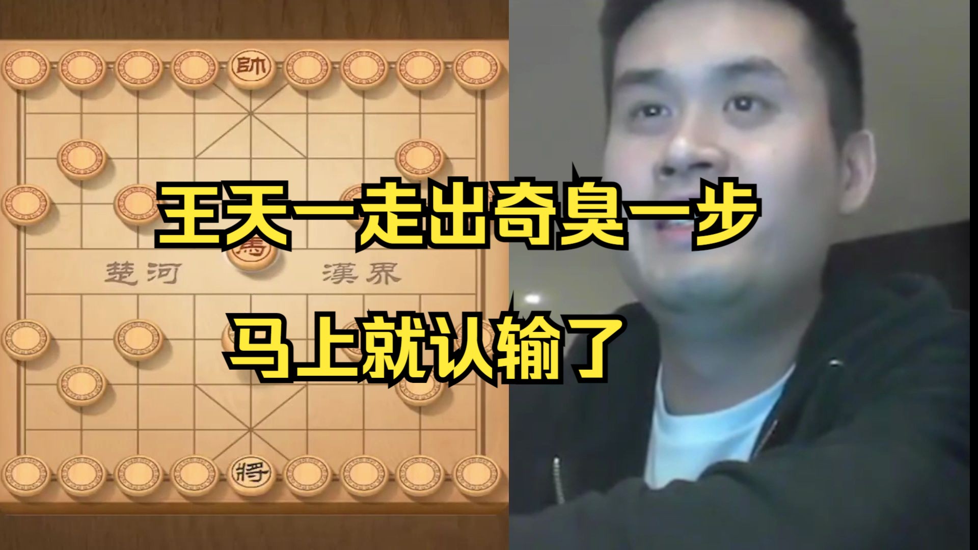 王天一走出奇臭一步，马上就认输了