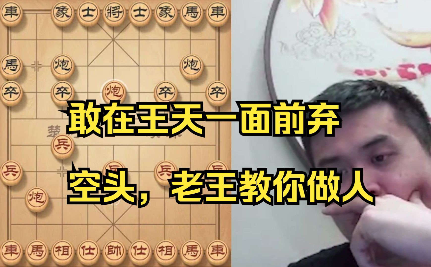 敢在王天一面前弃空头，9步就没了