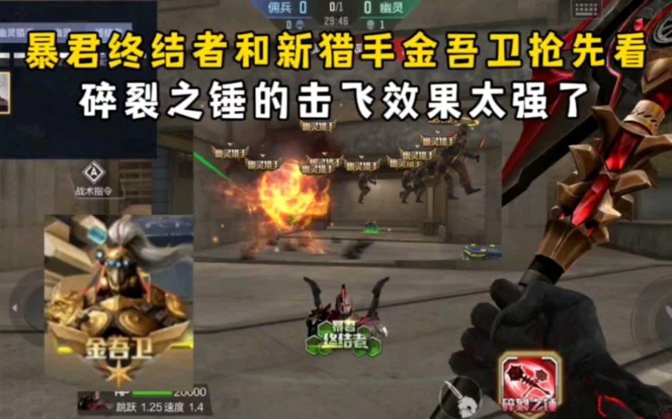 暴君终结者和新猎手金吾卫抢先看，碎裂之锤的击飞效果太强了！