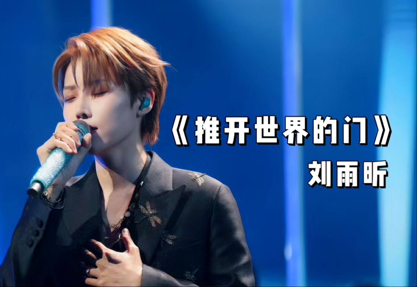这段清唱一把推开我的心门｜刘雨昕《推开世界的门》上海国际电影节