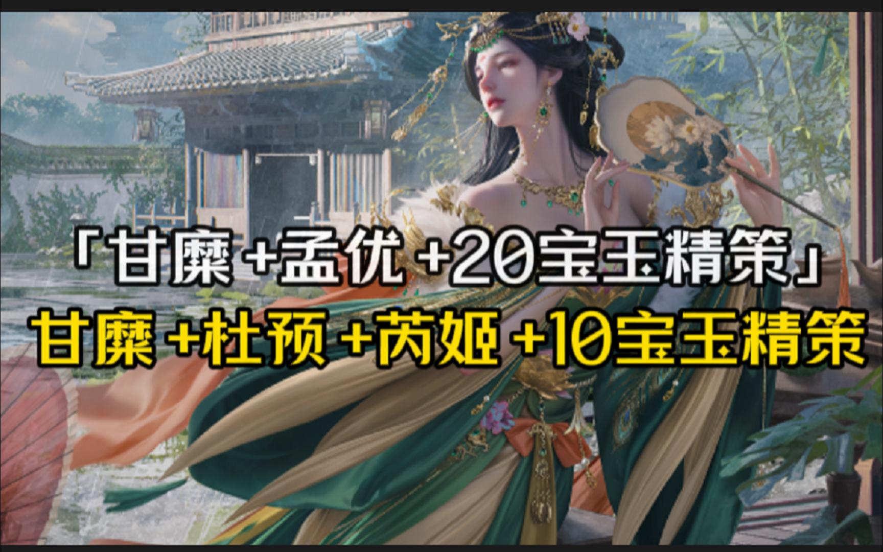 6月16甘糜+孟优+1600砸蛋币+20宝玉需580r+6w存货，零存货甘糜+杜预+10宝玉+芮姬需