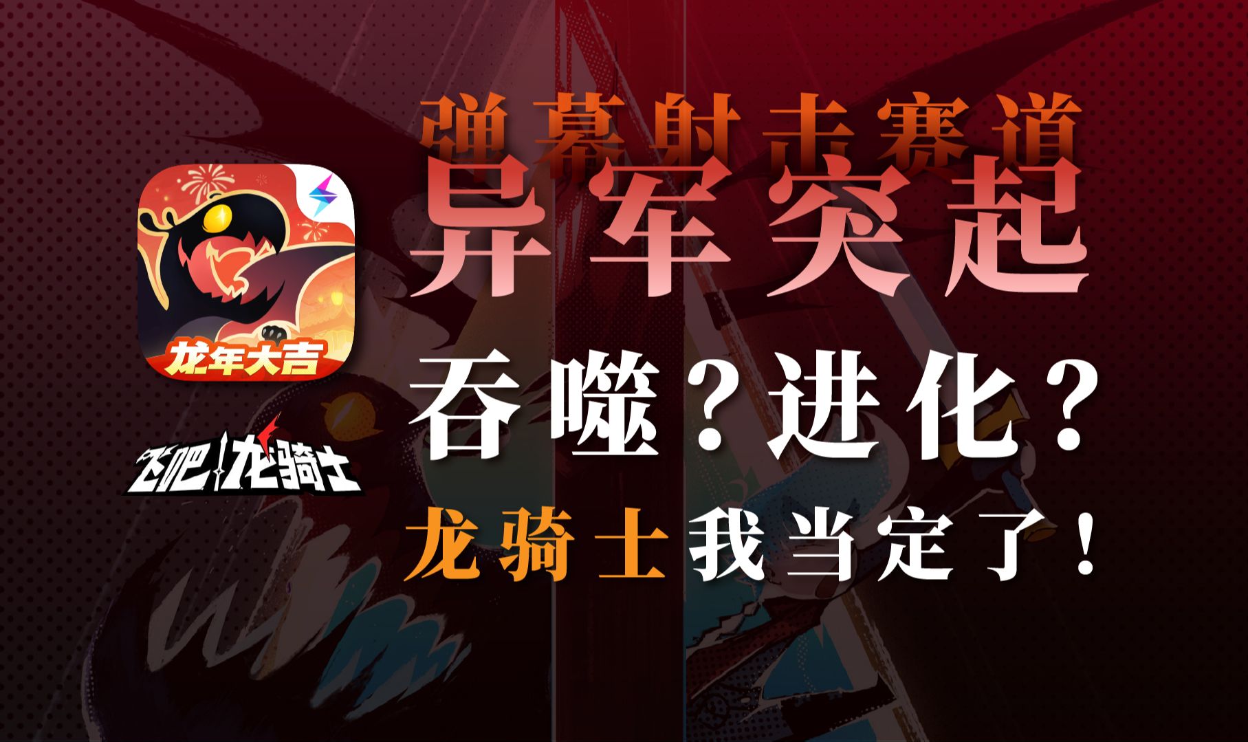 龙娘？吞噬+进化？弹幕射击新势力！这龙骑士我今天当定了！