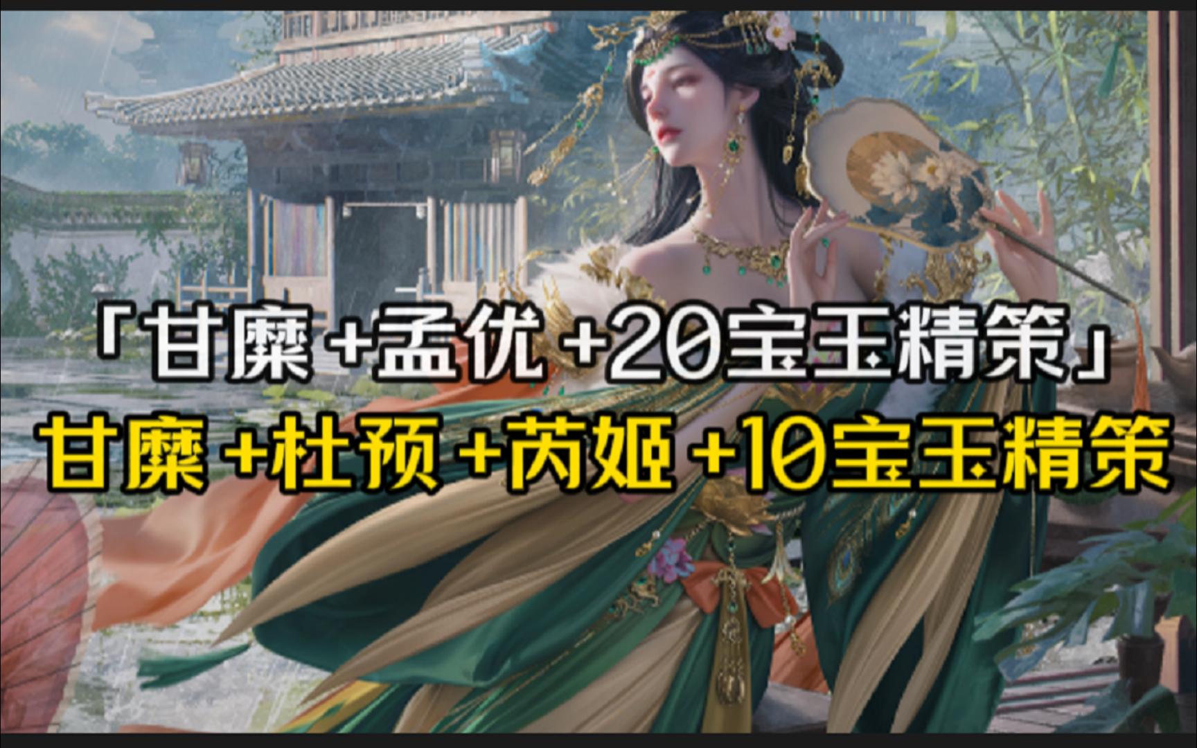 6月16甘糜+孟优+1600砸蛋币+20宝玉需580r+6w存货，零存货甘糜+杜预+10宝玉+芮姬需