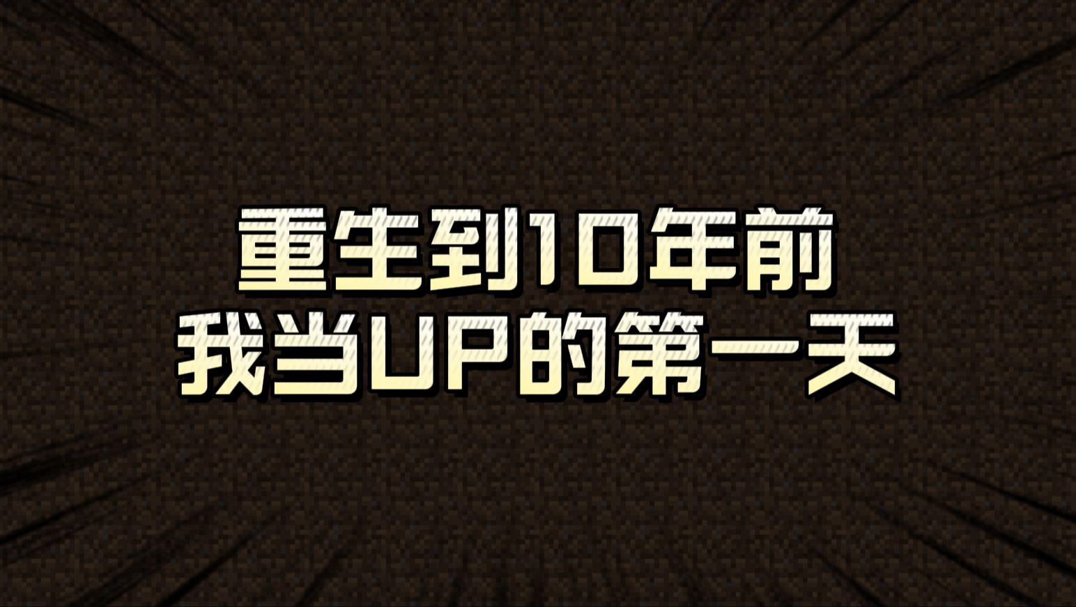 重生到10年前当UP的第一天！