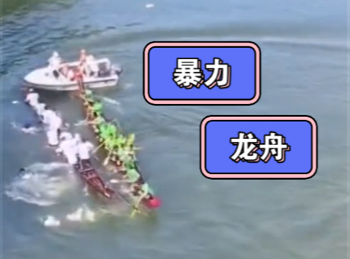 船桨翻飞《水上大战》精彩上演！