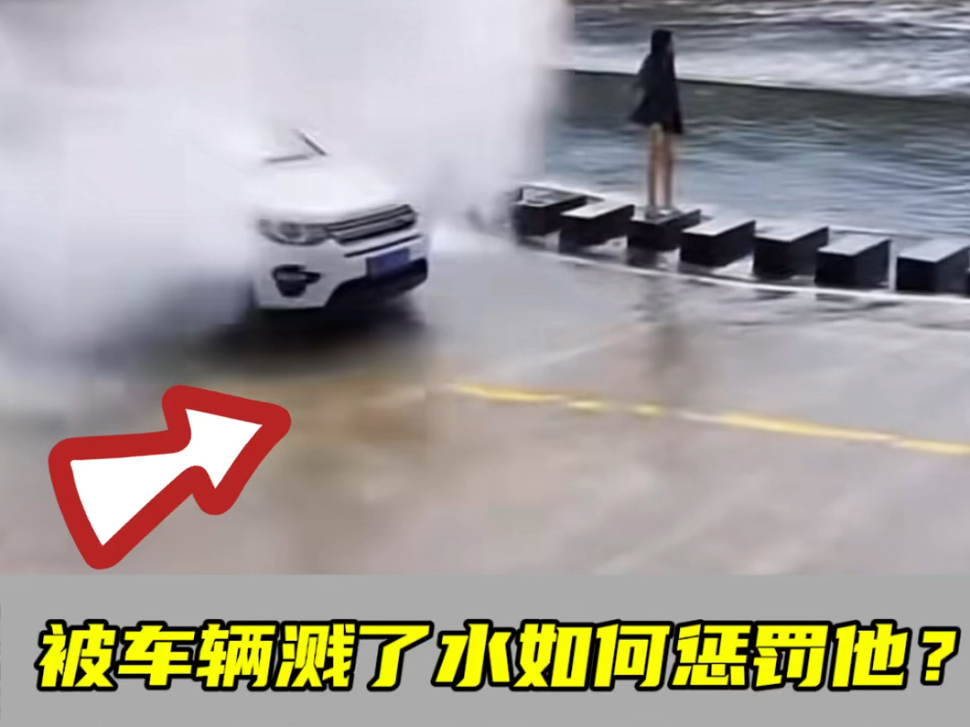 路边被过往的车辆溅了一身水，除了生气，我们还能怎么办？阿峰来分享一招#汽车知识