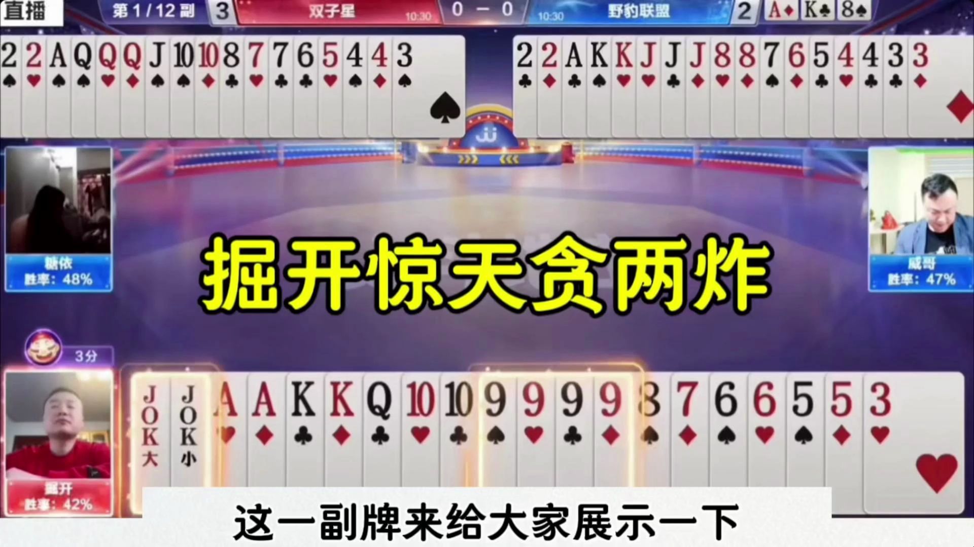 掘开惊天贪炸，这副牌敢贪两炸，太牛了