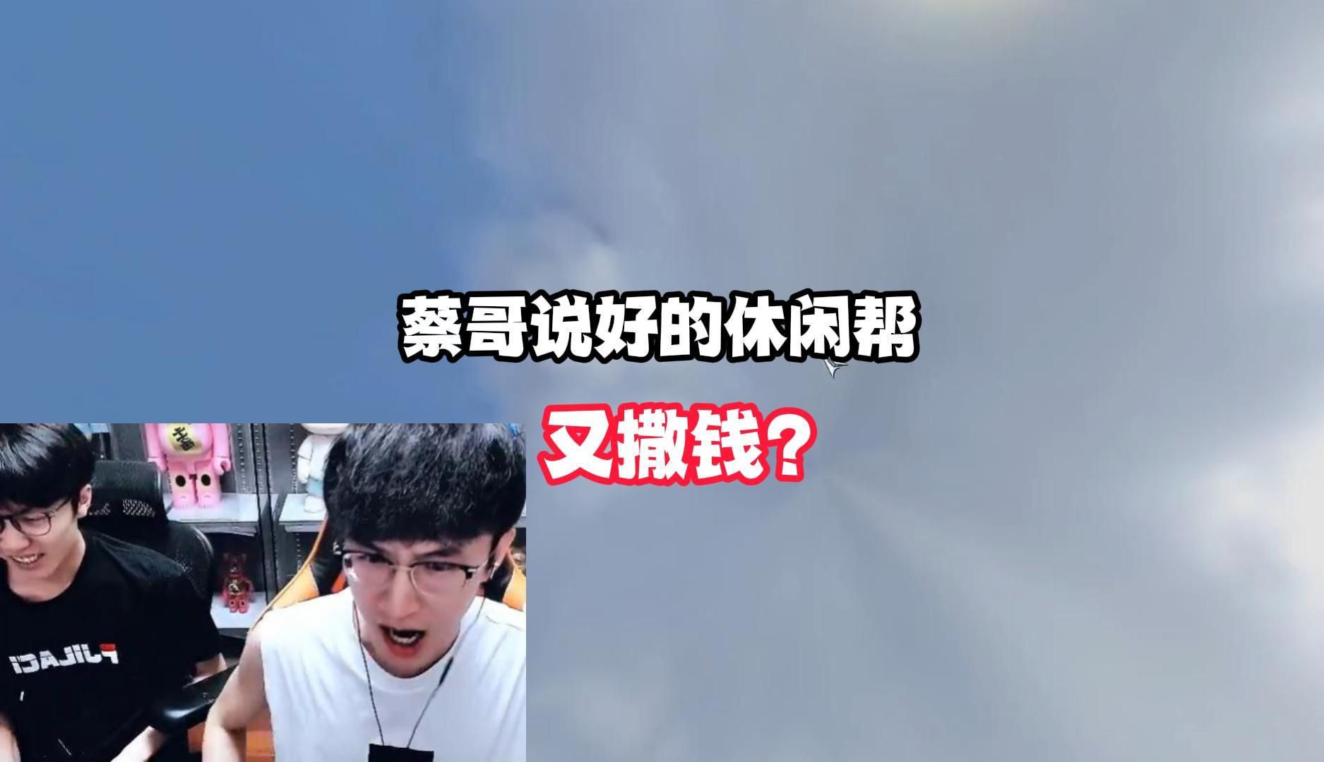 蔡哥说好的休闲帮又撒钱？