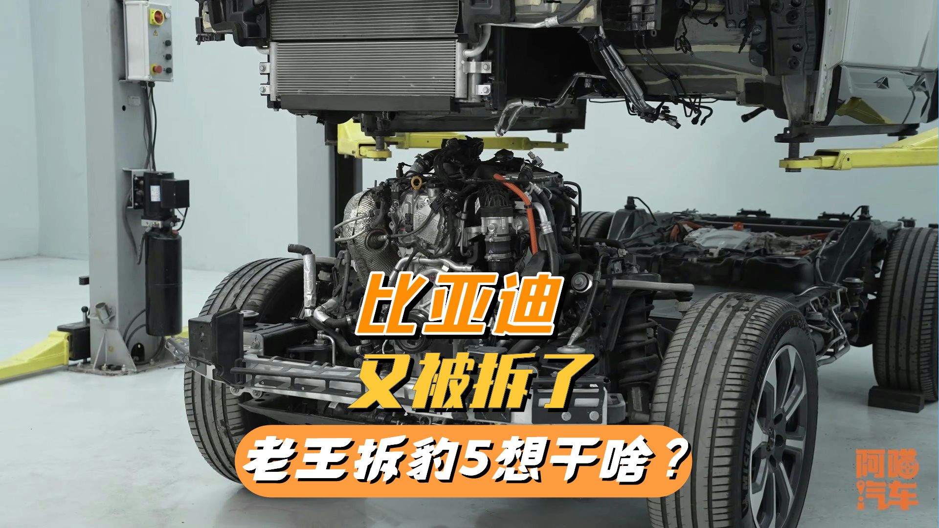 比亚迪又被拆了，懂车老王把方程豹 豹5拆了，他想干嘛？