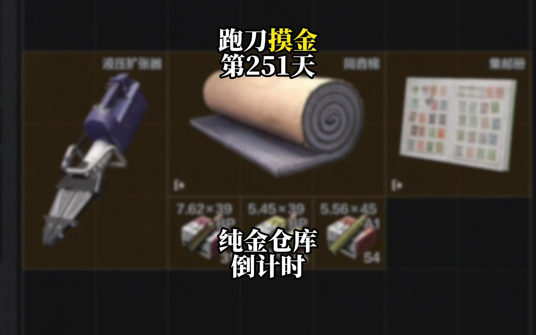 挑战跑刀打造纯金仓库的第251天。纯金仓库更近一步！