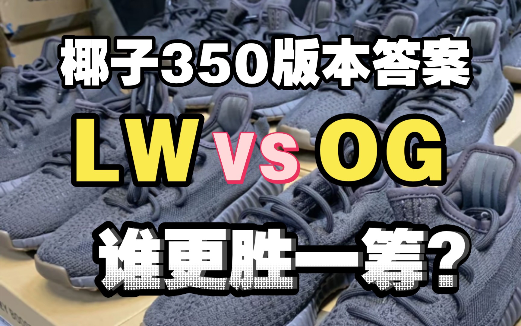老汪和OG的椰子350究竟谁强谁弱?这一期告诉你正确答案！少走弯路 拒绝踩坑