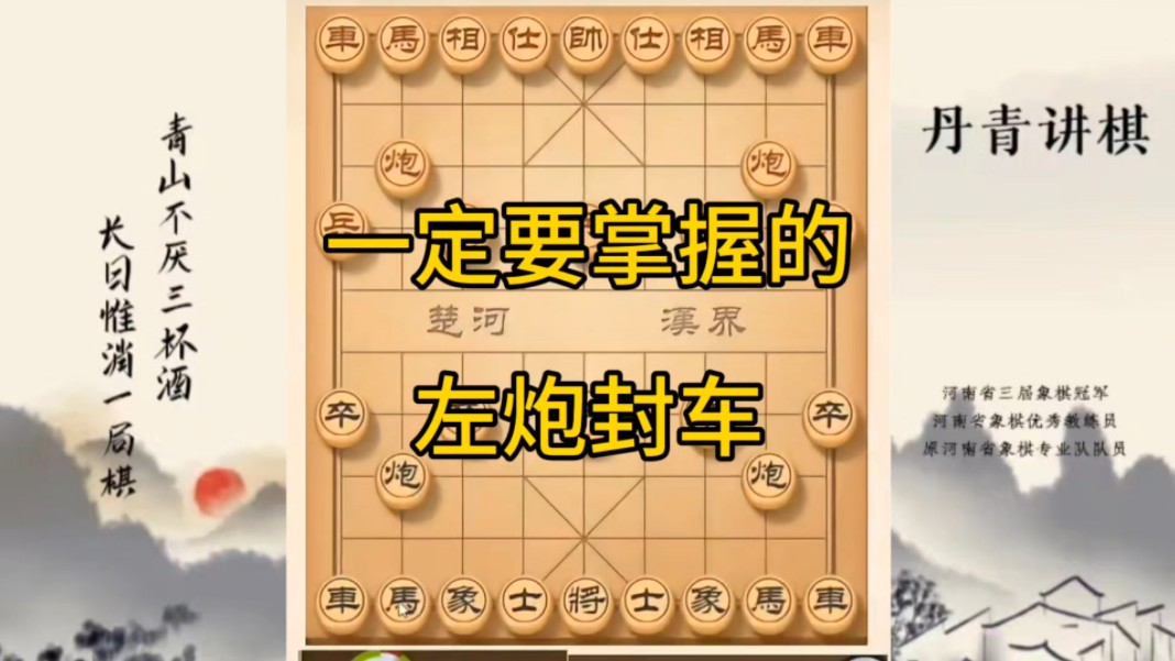 河南省冠军黄丹青讲棋，象棋怎么学，象棋教学，一定要学会的左炮封车，讲解棋理，系统学习象棋。