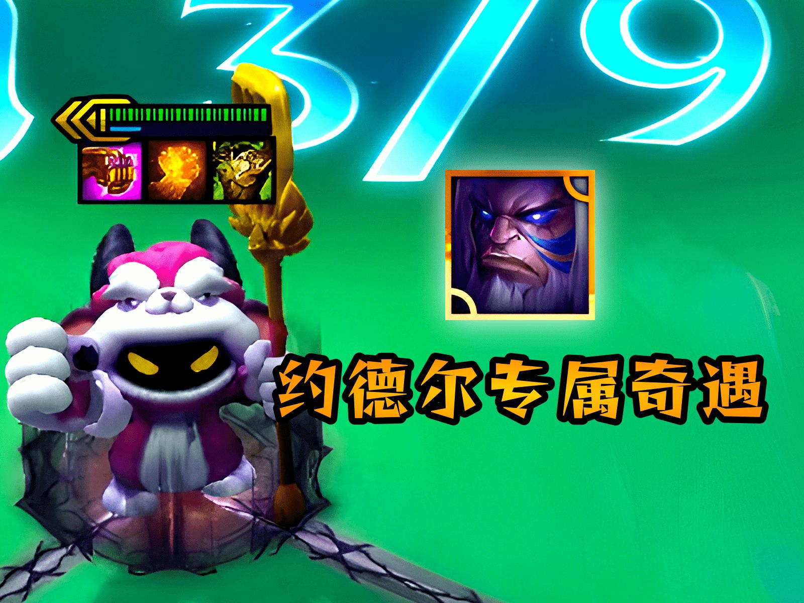 云顶：约德尔专属奇遇，拿到等于白送三星小法师！