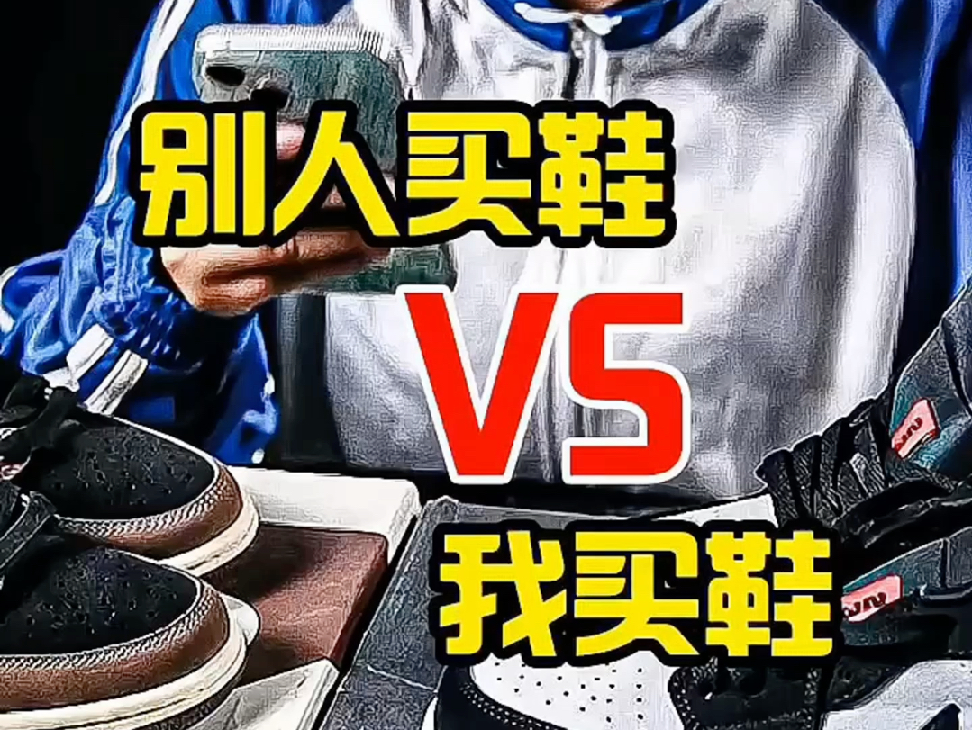 别人买鞋VS我买鞋认准K哥冲鞋无忧