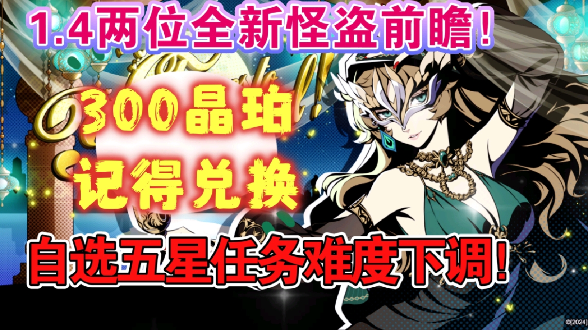 【P5X】1.4版本两位全新怪盗前瞻！300晶珀记得及时领取！自选五星任务难度下调！