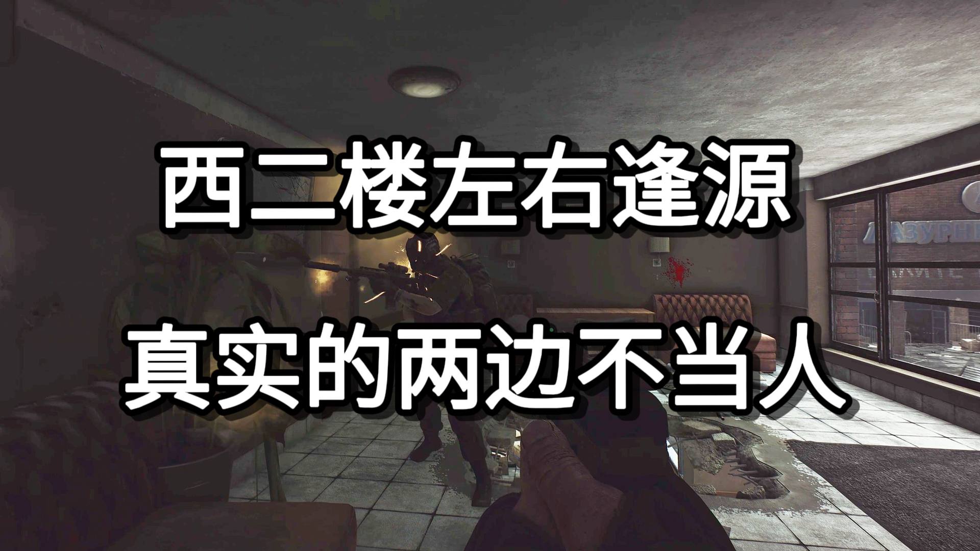 西二楼左右逢源 真实的两边不当人