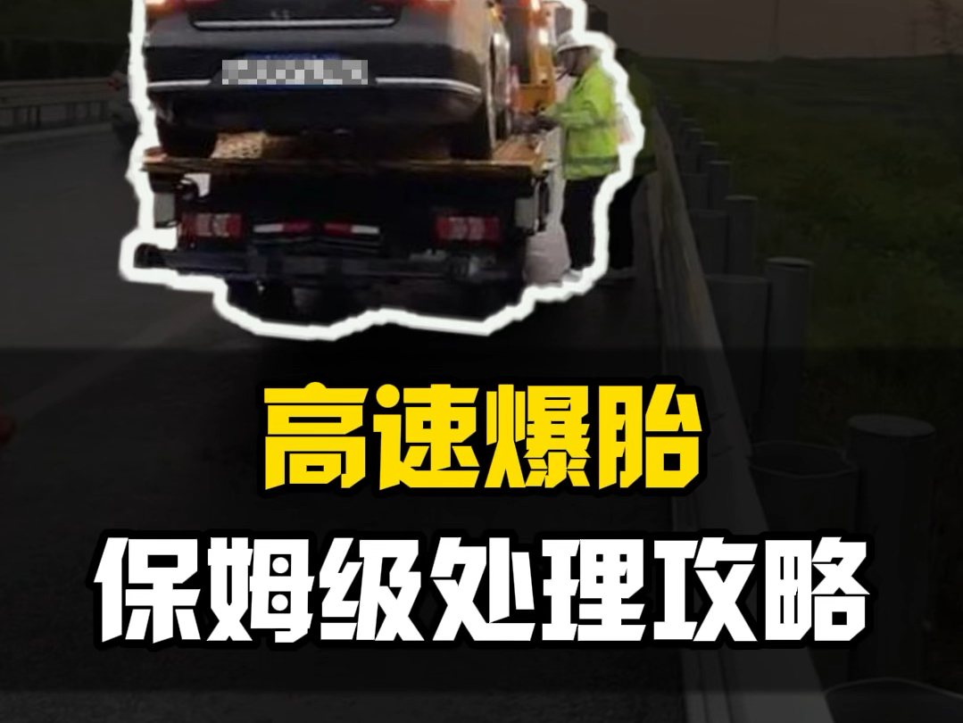 高速爆胎该怎么办？分享你一份保姆级攻略！