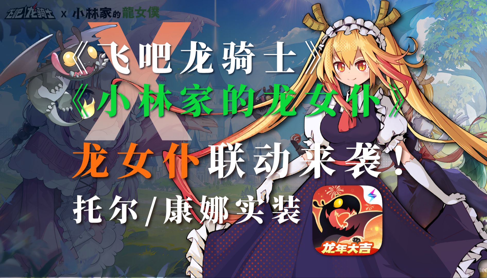 龙女仆联动重磅来袭！托尔、康娜实装！飞吧龙骑士X小林家的龙女仆