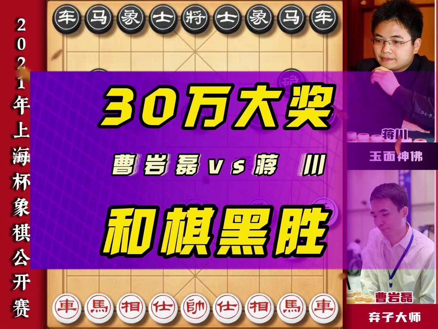 弃子大师曹岩磊火力全开力战神佛蒋川，三十万大奖和棋黑胜超快棋