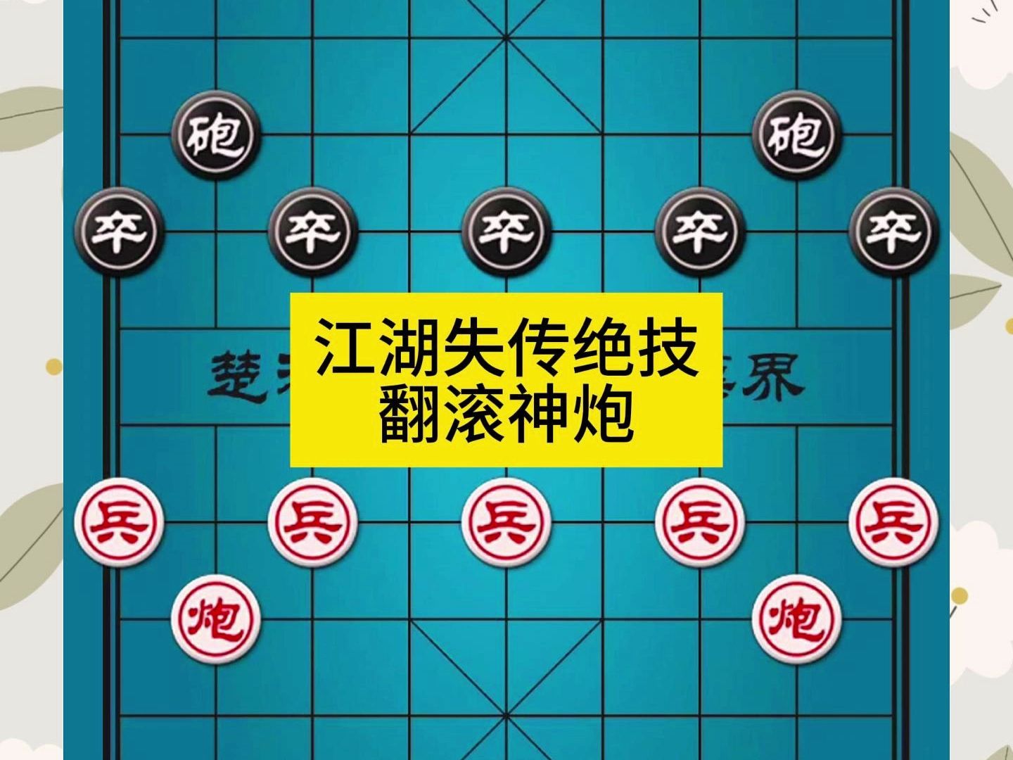 象棋江湖失传绝技翻滚神炮