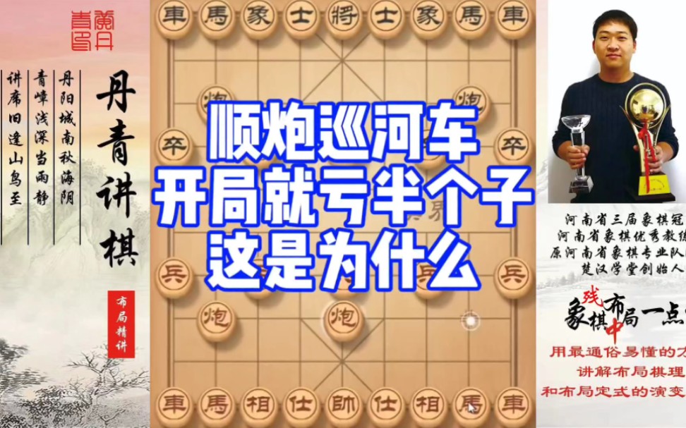 顺炮巡河车，开局就亏半个子，这是为什么？如何快速提升象棋水平系统学棋？如何学习布局，中局，残局？少走
