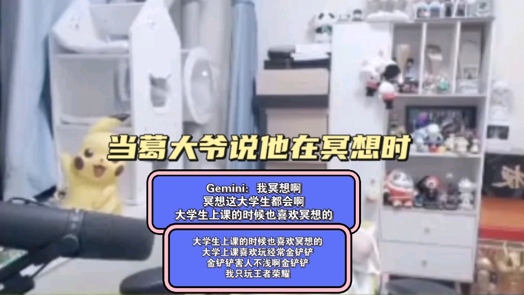 Gemini：我冥想啊，冥想这大学生都会啊，大学生上课的时候也喜欢冥想的，大学上课喜欢玩经常金铲铲，