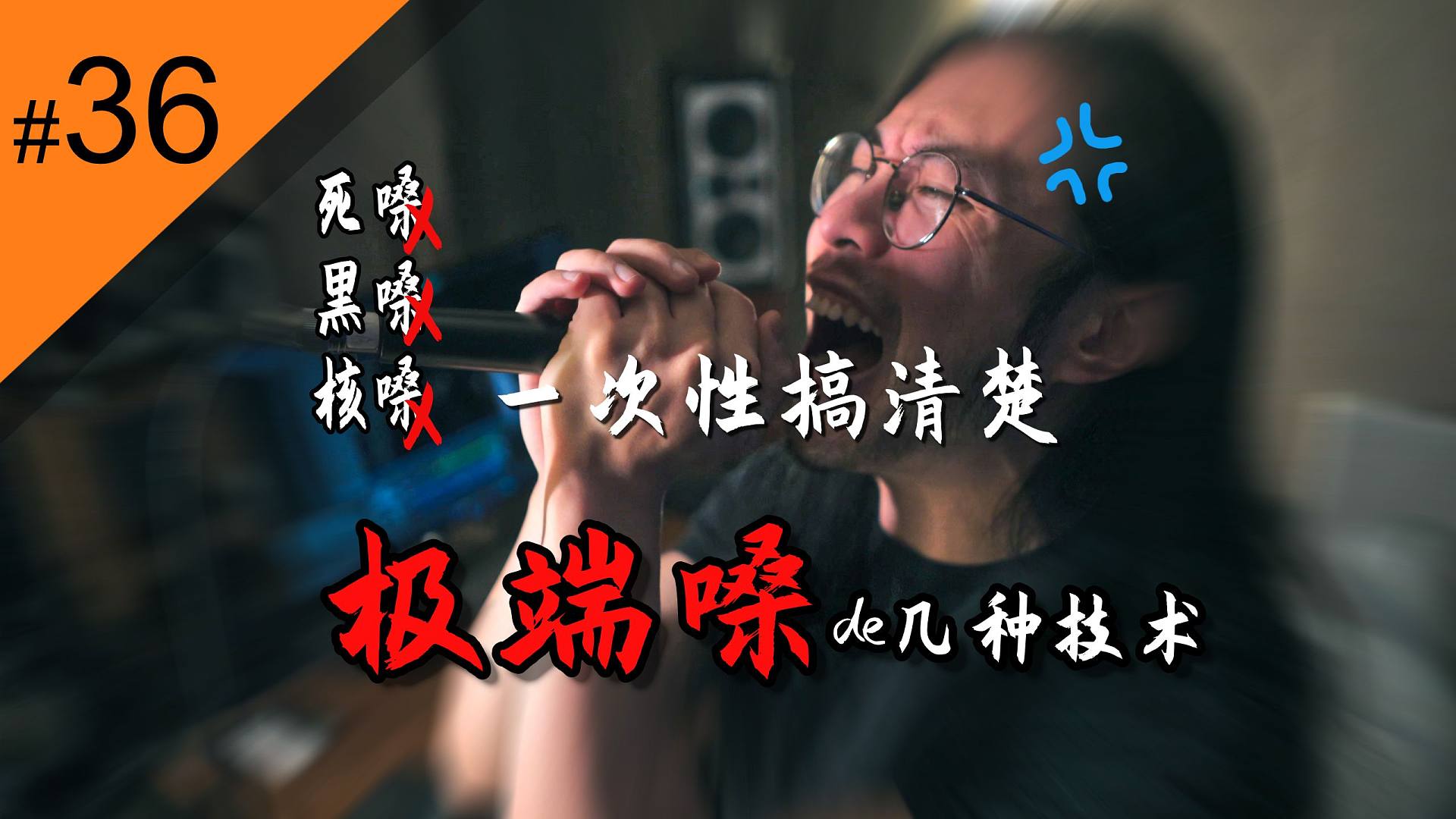 【硬核麻将#36】一次性搞清楚极端嗓的几种技术
