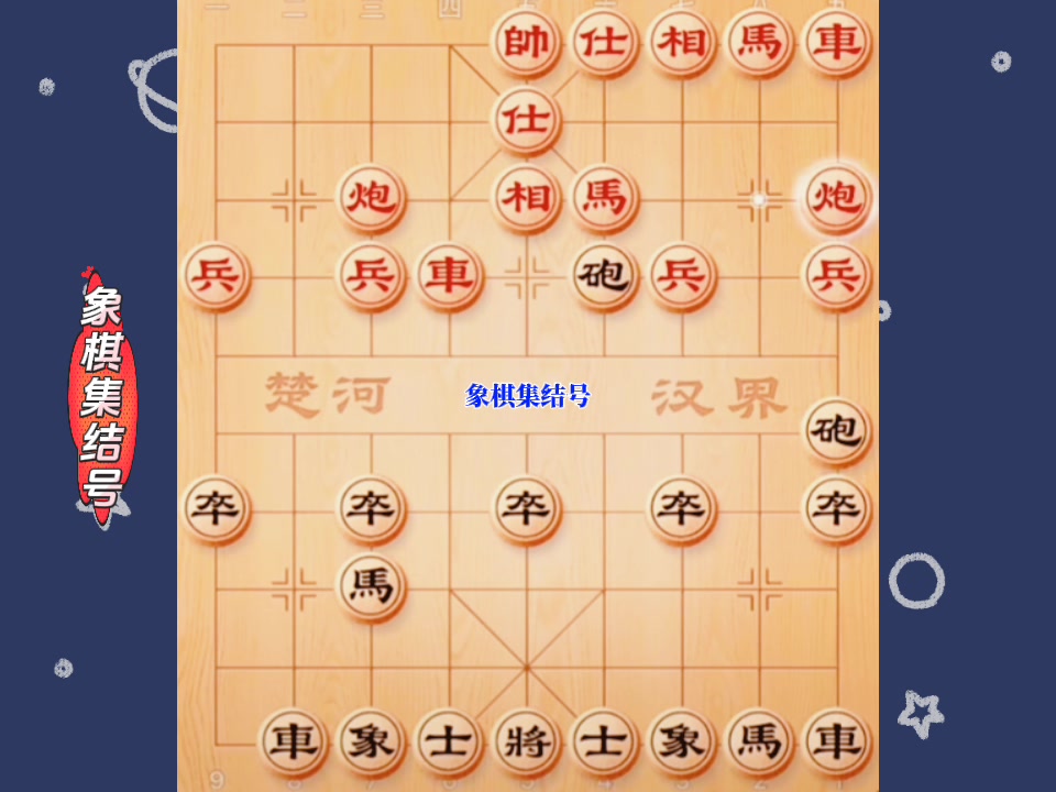 教你一招：失传已久的当头炮破飞相局，无论咋应对，都是死路一条