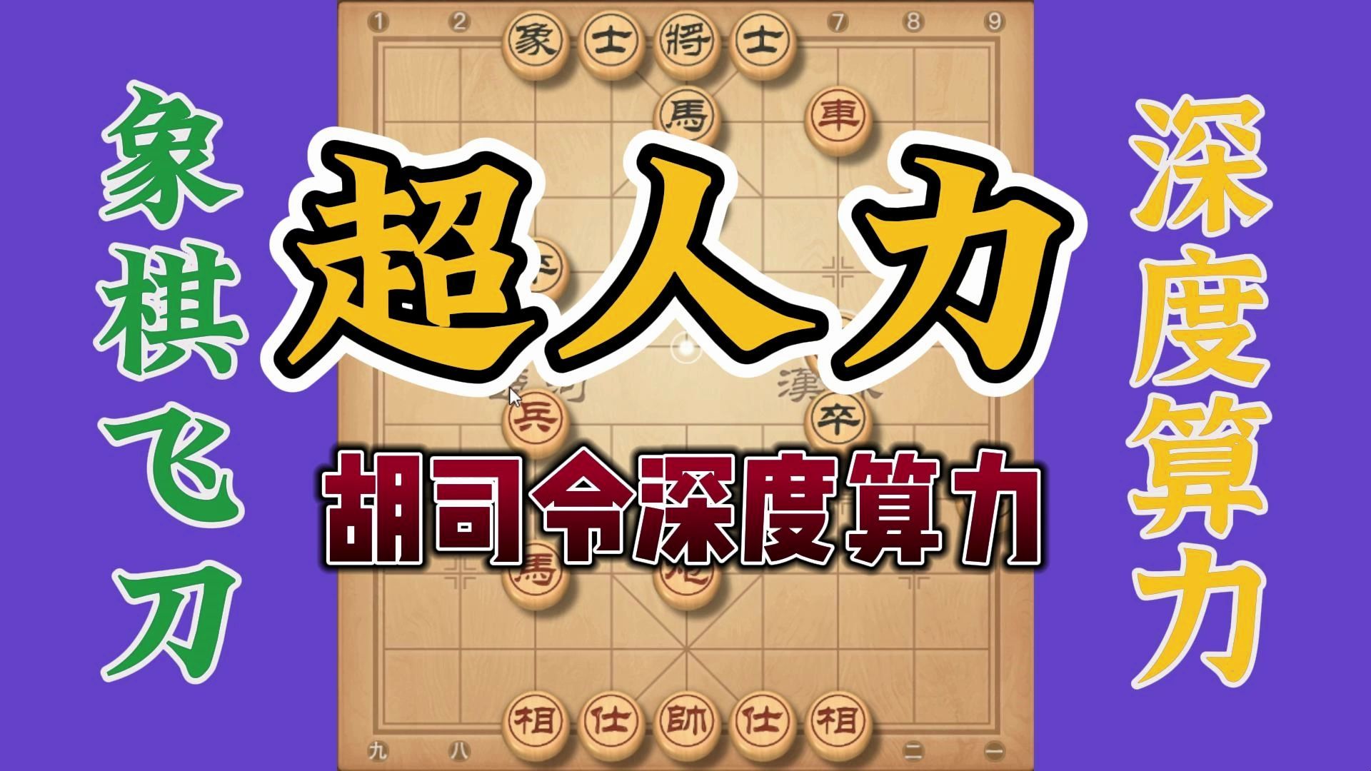 超人力的深度算力，让人望尘莫及的胡司令，真的看得心惊胆跳