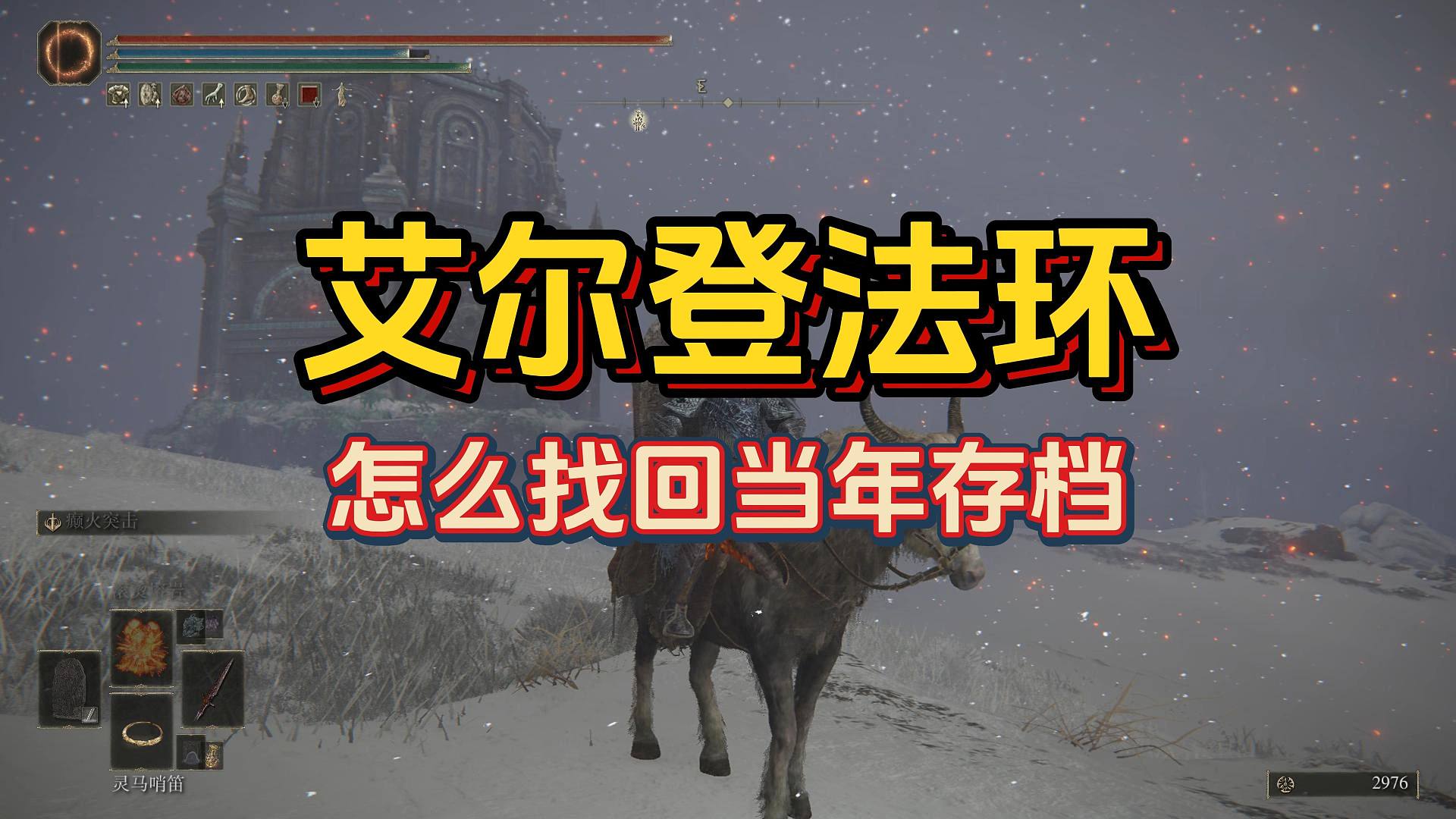 【老头环DLC】存档没了？手把手教你找回当年存档！