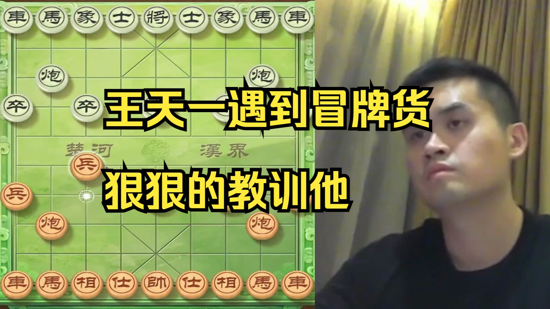 王天一遇到冒充自己的对手，必须教育他