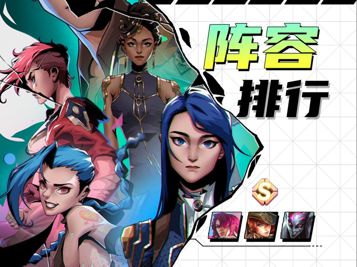 S6返场第三周Top8阵容排行！九五逆袭登榜！小丑顺位成王！