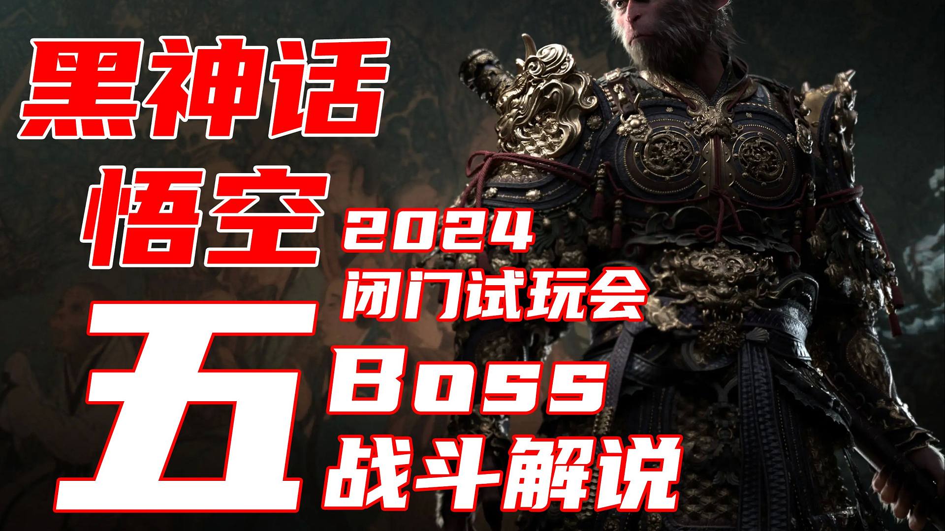 老戴《 黑神话 悟空》 5场BOSS战解说【2024年6月媒体闭门试玩会】