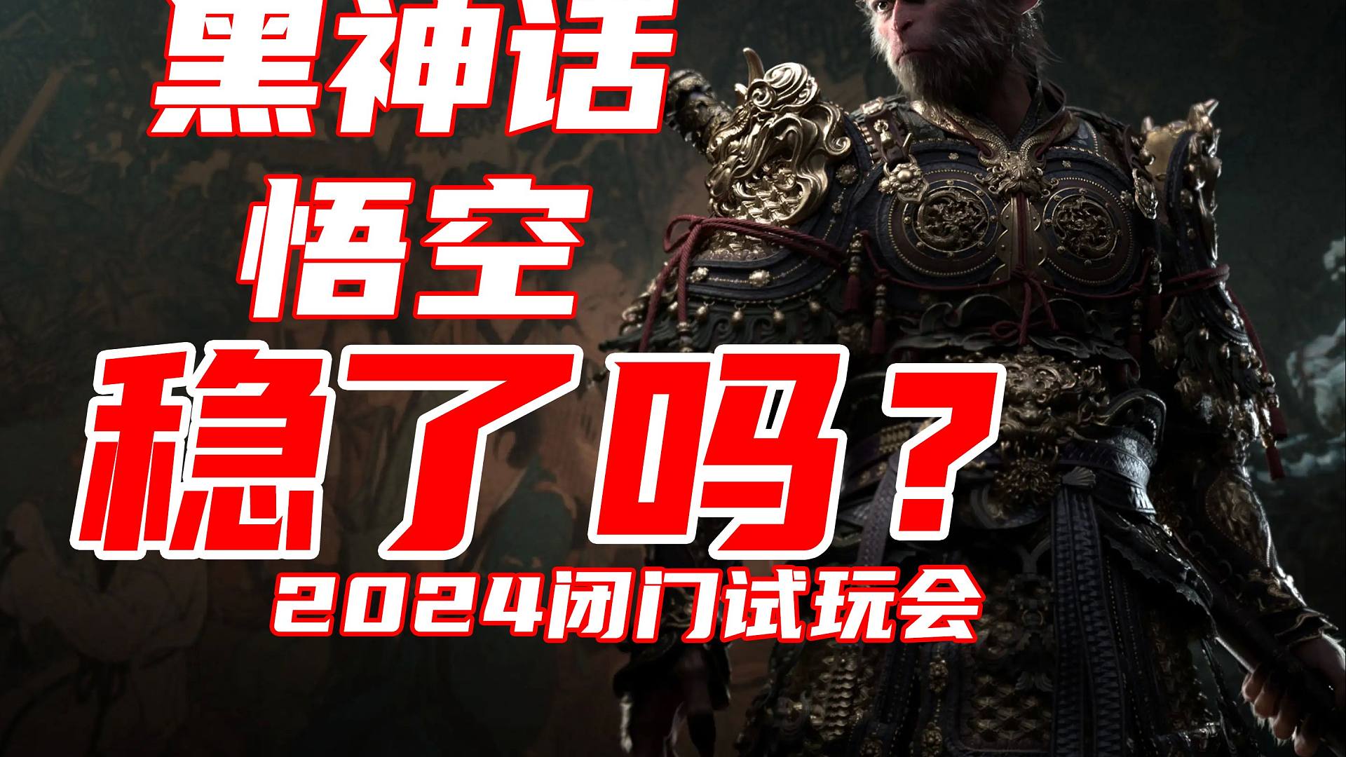 老戴《 黑神话 悟空》 稳了吗？2024年6月媒体闭门试玩会归来
