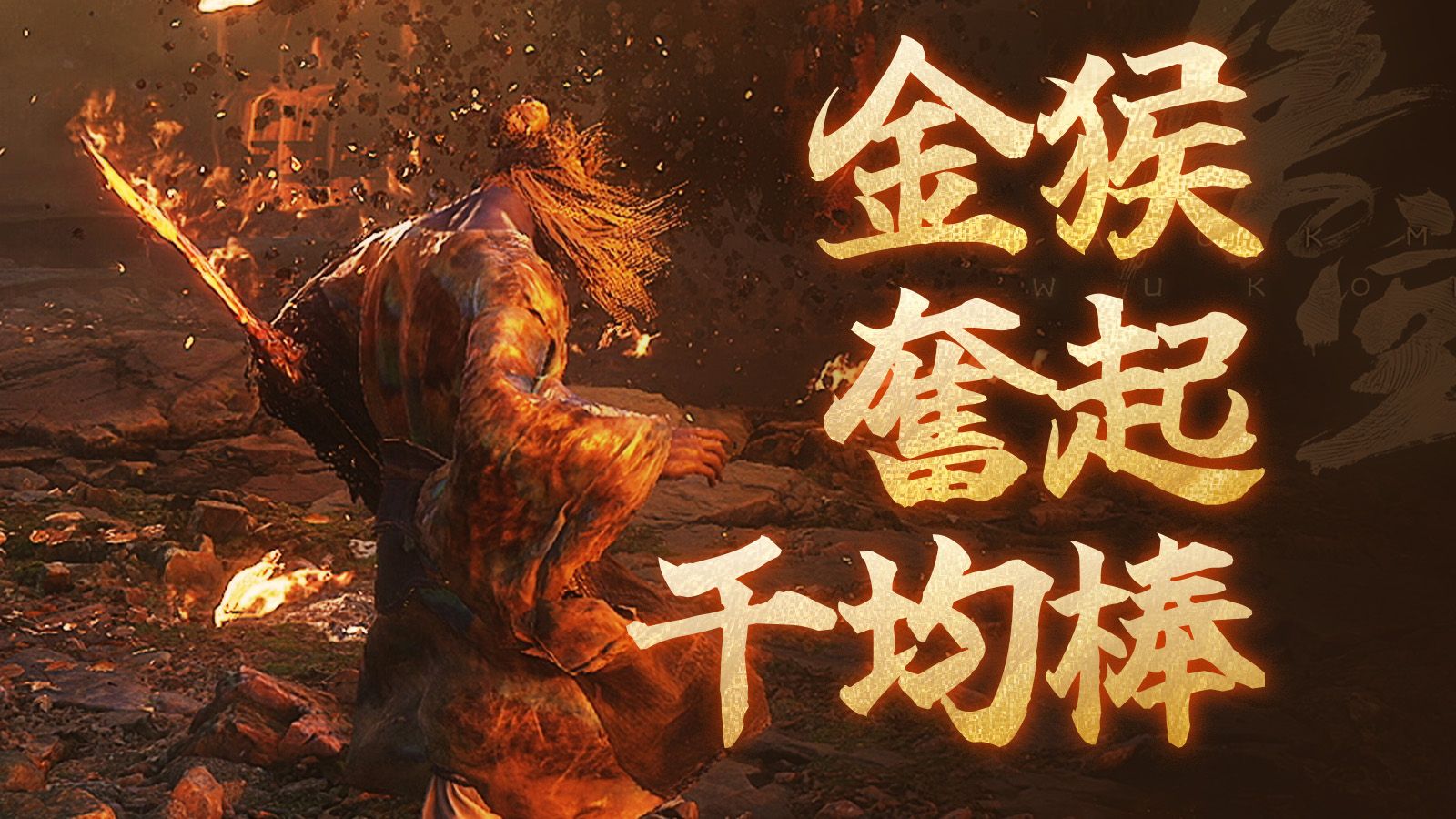 《黑神话 悟空》6月封测机核体验：金猴奋起千钧棒